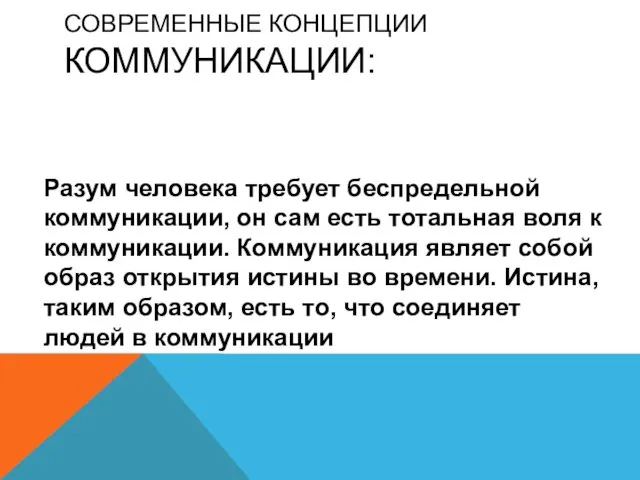 СОВРЕМЕННЫЕ КОНЦЕПЦИИ КОММУНИКАЦИИ: Разум человека требует беспредельной коммуникации, он сам есть