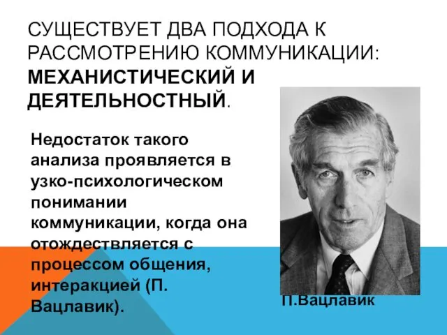 Недостаток такого анализа проявляется в узко-психологическом понимании коммуникации, когда она отождествляется