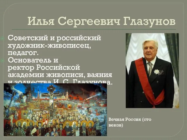 Илья Сергеевич Глазунов Советский и российский художник-живописец, педагог. Основатель и ректор