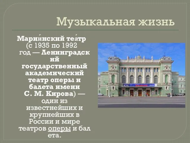 Музыкальная жизнь Марии́нский теа́тр (с 1935 по 1992 год — Ленинградский