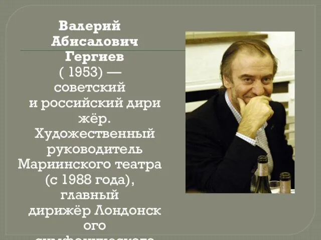 Валерий Абисалович Гергиев ( 1953) — советский и российский дирижёр. Художественный