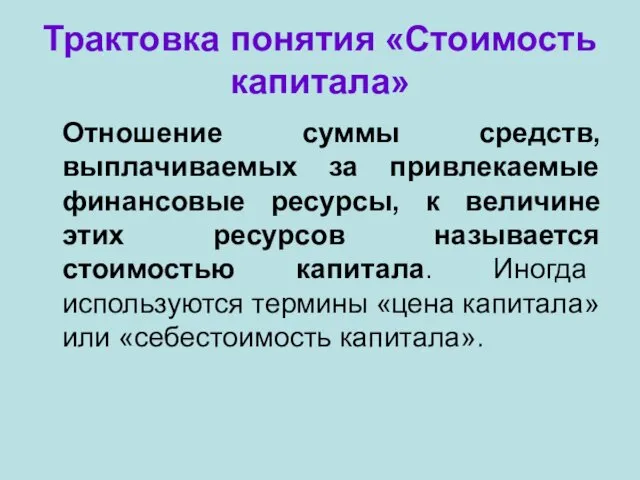 Трактовка понятия «Стоимость капитала» Отношение суммы средств, выплачиваемых за привлекаемые финансовые