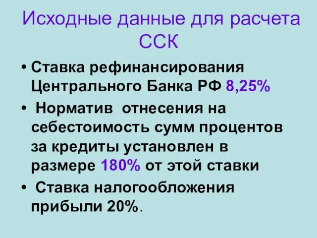 Исходные данные для расчета ССК Ставка рефинансирования Центрального Банка РФ 8,25%