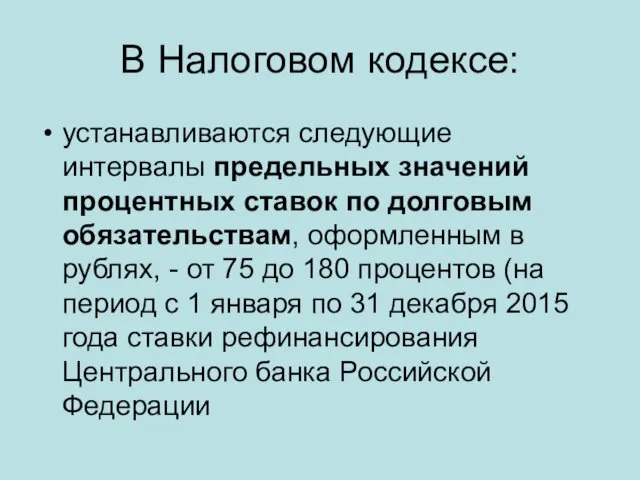 В Налоговом кодексе: устанавливаются следующие интервалы предельных значений процентных ставок по