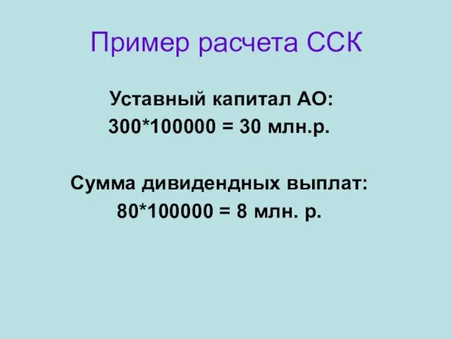 Пример расчета ССК Уставный капитал АО: 300*100000 = 30 млн.р. Сумма