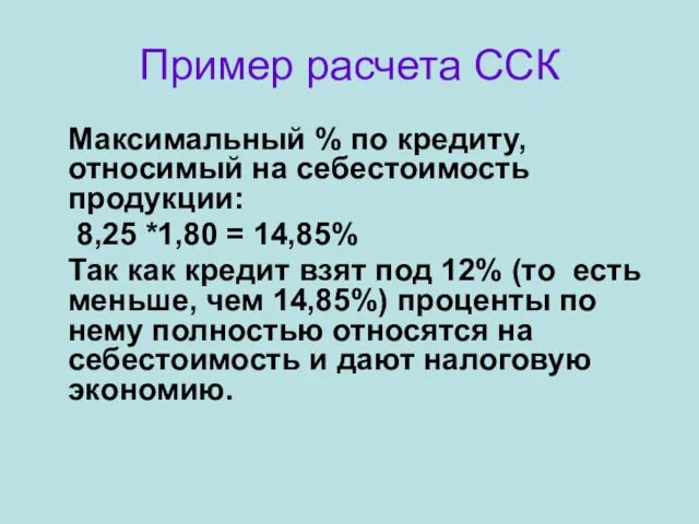 Пример расчета ССК Максимальный % по кредиту, относимый на себестоимость продукции: