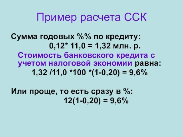 Пример расчета ССК Сумма годовых %% по кредиту: 0,12* 11,0 =