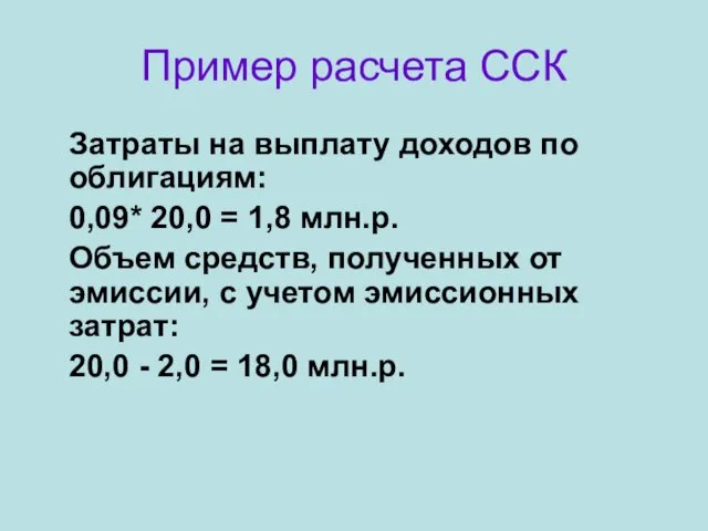 Пример расчета ССК Затраты на выплату доходов по облигациям: 0,09* 20,0