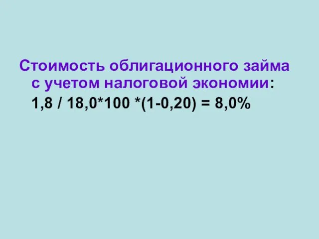 Стоимость облигационного займа с учетом налоговой экономии: 1,8 / 18,0*100 *(1-0,20) = 8,0%