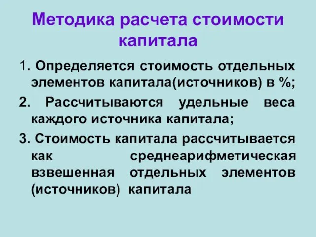 Методика расчета стоимости капитала 1. Определяется стоимость отдельных элементов капитала(источников) в