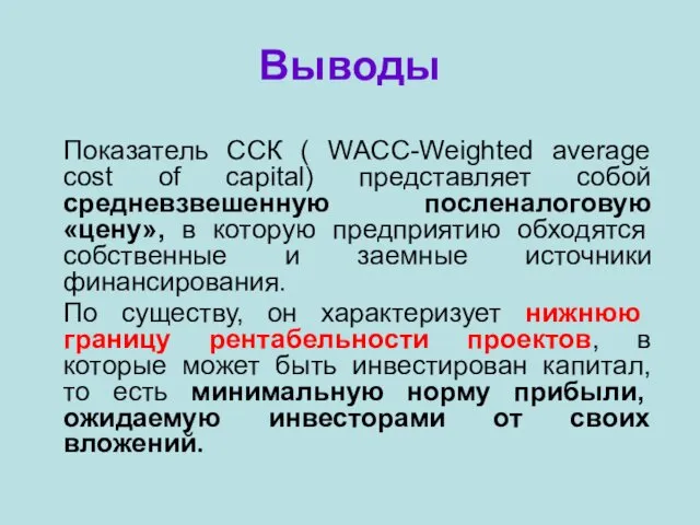 Выводы Показатель ССК ( WACC-Weighted average cost of capital) представляет собой