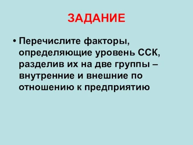 ЗАДАНИЕ Перечислите факторы, определяющие уровень ССК, разделив их на две группы