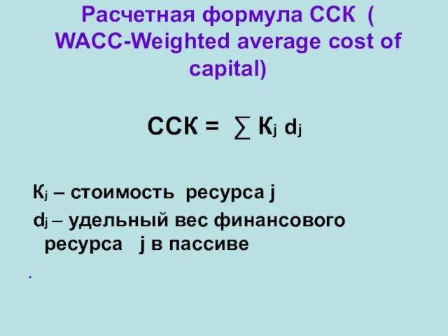 Расчетная формула ССК ( WACC-Weighted average cost of capital) ССК =