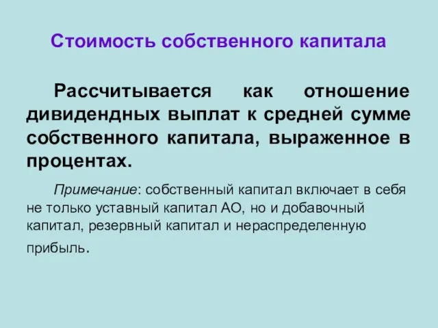 Стоимость собственного капитала Рассчитывается как отношение дивидендных выплат к средней сумме