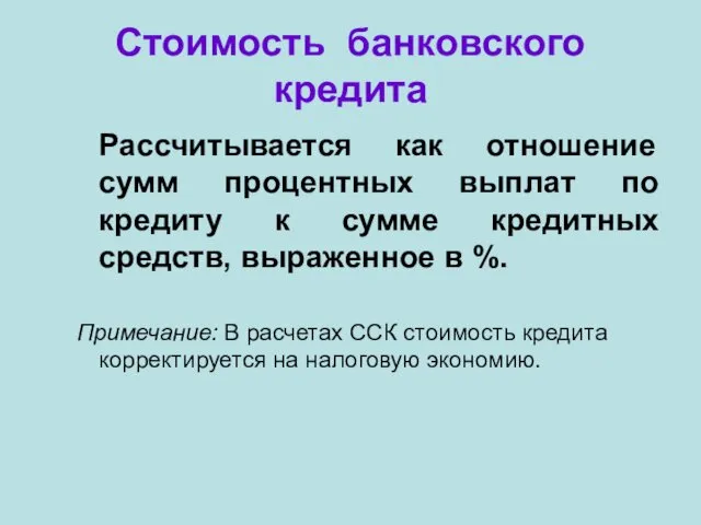 Стоимость банковского кредита Рассчитывается как отношение сумм процентных выплат по кредиту