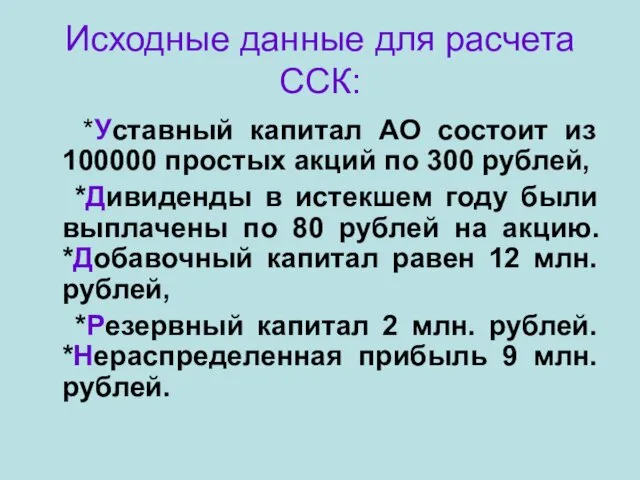 Исходные данные для расчета ССК: *Уставный капитал АО состоит из 100000