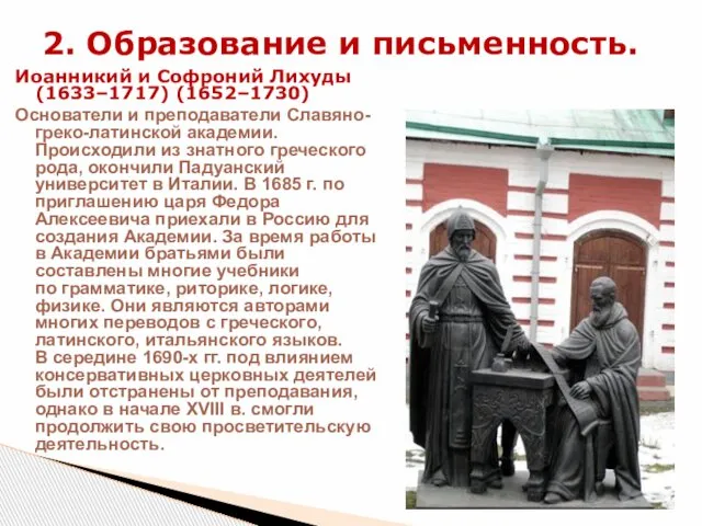 Иоанникий и Софроний Лихуды (1633–1717) (1652–1730) Основатели и преподаватели Славяно-греко-латинской академии.