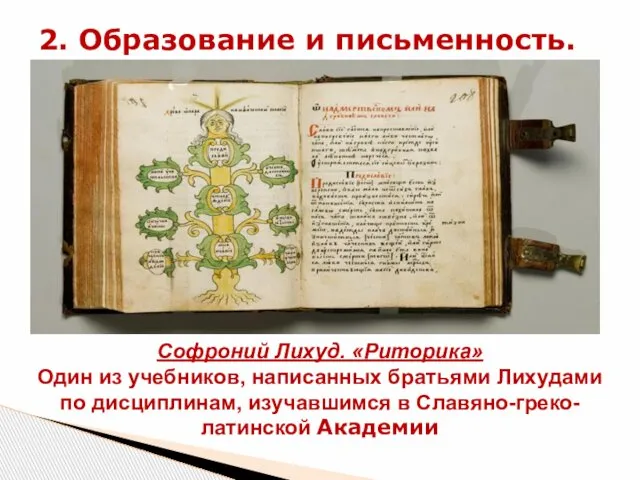 2. Образование и письменность. Софроний Лихуд. «Риторика» Один из учебников, написанных