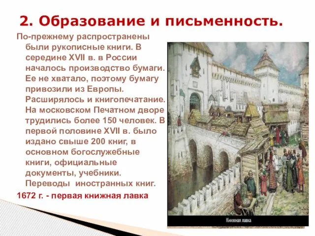 По-прежнему распространены были рукописные книги. В середине XVII в. в России