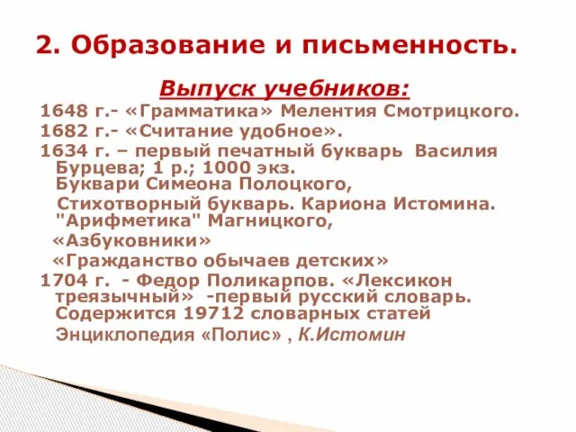 Выпуск учебников: 1648 г.- «Грамматика» Мелентия Смотрицкого. 1682 г.- «Считание удобное».