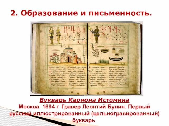 2. Образование и письменность. Букварь Кариона Истомина Москва. 1694 г. Гравер