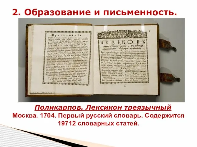 2. Образование и письменность. Федор Поликарпов. Лексикон треязычный Москва. 1704. Первый