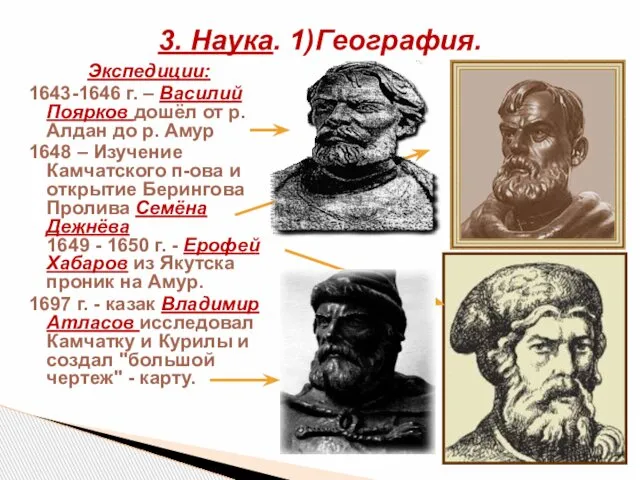 Экспедиции: 1643-1646 г. – Василий Поярков дошёл от р. Алдан до