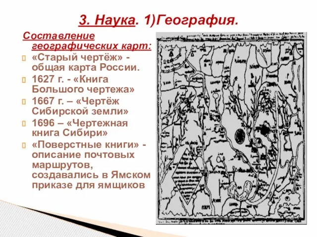 Составление географических карт: «Старый чертёж» - общая карта России. 1627 г.