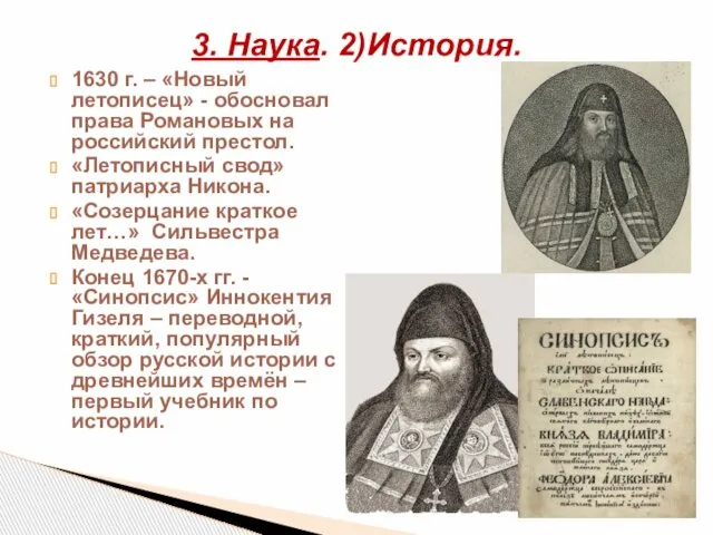 1630 г. – «Новый летописец» - обосновал права Романовых на российский