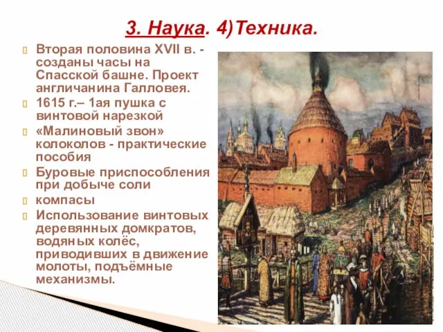 Вторая половина XVII в. - созданы часы на Спасской башне. Проект