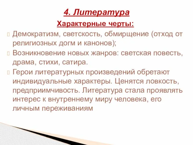 Характерные черты: Демократизм, светскость, обмирщение (отход от религиозных догм и канонов);