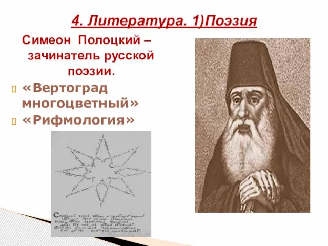 Симеон Полоцкий – зачинатель русской поэзии. «Вертоград многоцветный» «Рифмология»» 4. Литература. 1)Поэзия