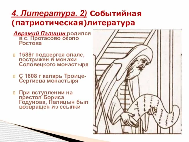 Аврамий Палицин родился в с. Протасово около Ростова 1588г подвергся опале,