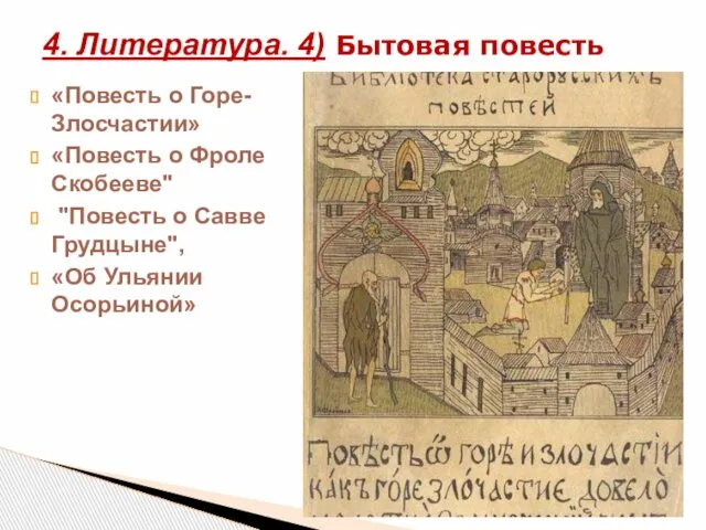 «Повесть о Горе-Злосчастии» «Повесть о Фроле Скобееве" "Повесть о Савве Грудцыне",