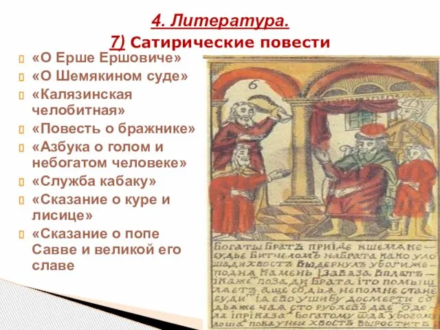 «О Ерше Ершовиче» «О Шемякином суде» «Калязинская челобитная» «Повесть о бражнике»