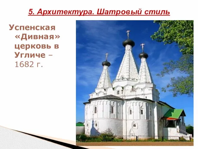 Успенская «Дивная» церковь в Угличе – 1682 г. 5. Архитектура. Шатровый стиль