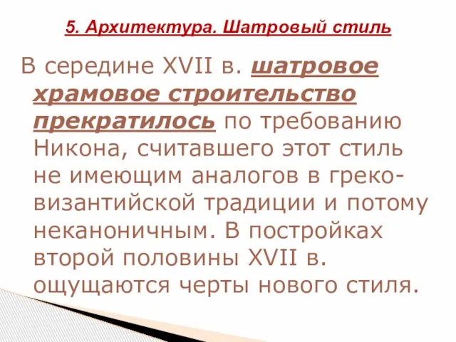 В середине XVII в. шатровое храмовое строительство прекратилось по требованию Никона,