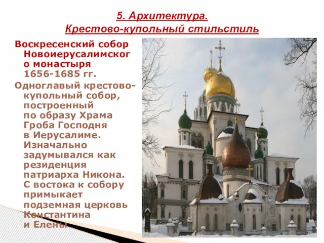 Воскресенский собор Новоиерусалимского монастыря 1656-1685 гг. Одноглавый крестово-купольный собор, построенный по