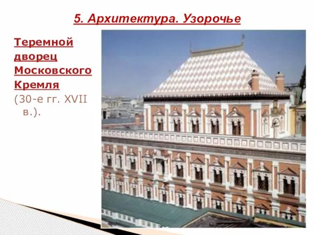 Теремной дворец Московского Кремля (30-е гг. XVII в.). 5. Архитектура. Узорочье