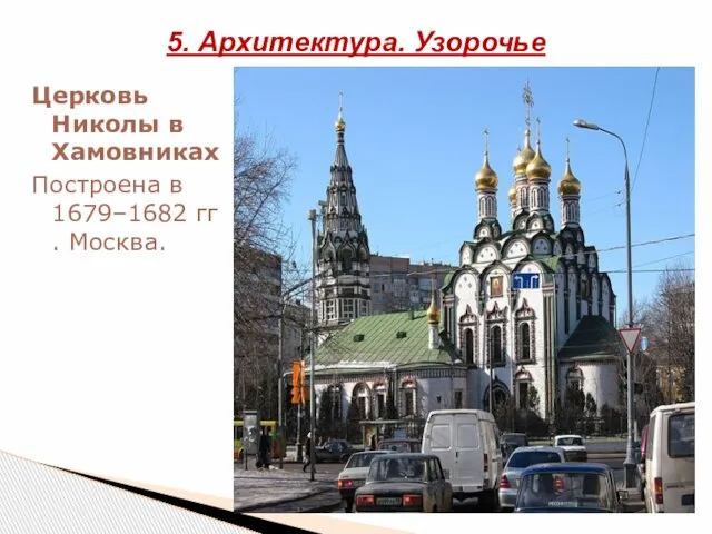 Церковь Николы в Хамовниках Построена в 1679–1682 гг. Москва. 5. Архитектура. Узорочье