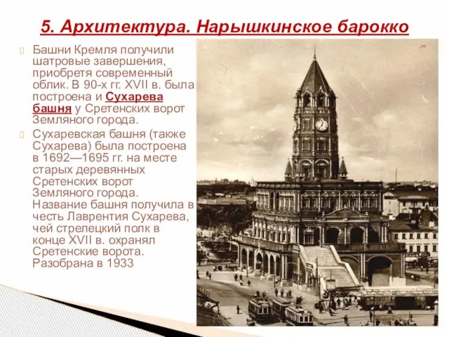 Башни Кремля получили шатровые завершения, приобретя современный облик. В 90-х гг.