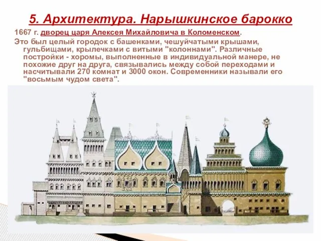 1667 г. дворец царя Алексея Михайловича в Коломенском. Это был целый