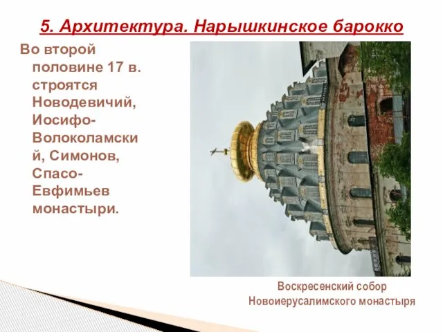 Во второй половине 17 в. строятся Новодевичий, Иосифо-Волоколамский, Симонов, Спасо-Евфимьев монастыри.