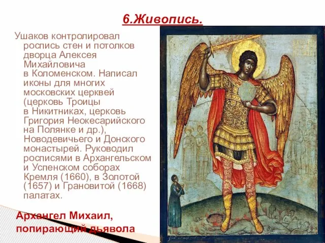 Ушаков контролировал роспись стен и потолков дворца Алексея Михайловича в Коломенском.