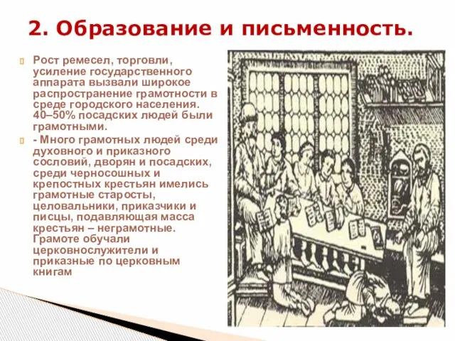 Рост ремесел, торговли, усиление государственного аппарата вызвали широкое распространение грамотности в