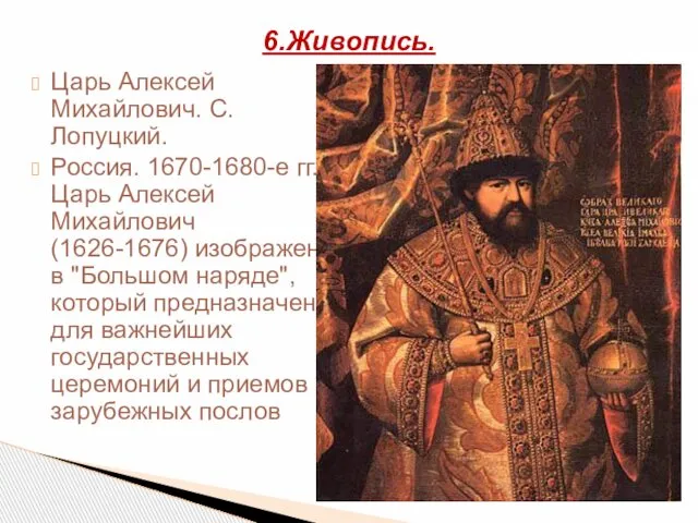 Царь Алексей Михайлович. С.Лопуцкий. Россия. 1670-1680-е гг. Царь Алексей Михайлович (1626-1676)