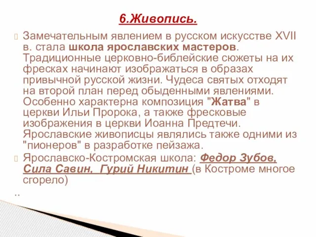 Замечательным явлением в русском искусстве XVII в. стала школа ярославских мастеров.