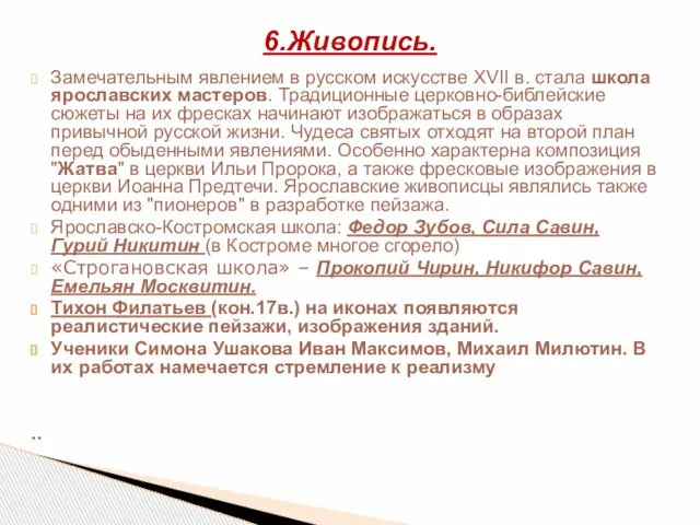 Замечательным явлением в русском искусстве XVII в. стала школа ярославских мастеров.