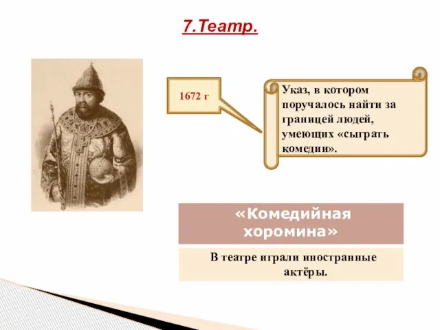 7.Театр. 1672 г Указ, в котором поручалось найти за границей людей,