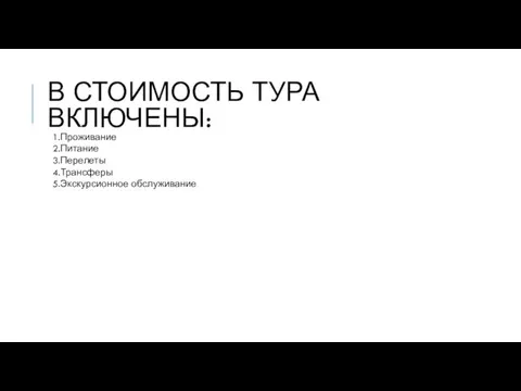 В СТОИМОСТЬ ТУРА ВКЛЮЧЕНЫ: 1.Проживание 2.Питание 3.Перелеты 4.Трансферы 5.Экскурсионное обслуживание